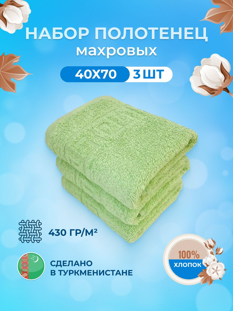Набор полотенец для лица, рук или ног TM Textile, Хлопок, 40x70 см, салатовый, 3 шт.  #1