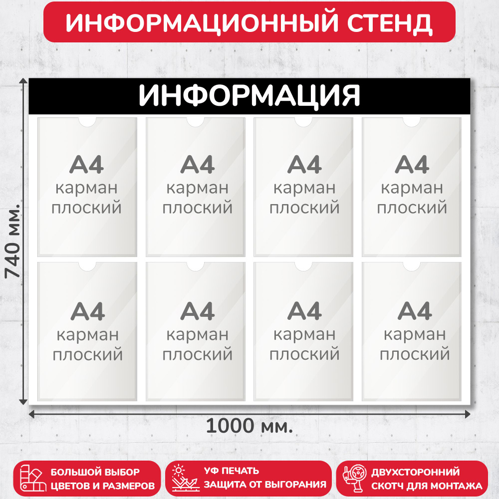 Стенд информационный чёрный, 1000х740 мм., 8 карманов А4 (доска информационная, уголок покупателя)  #1