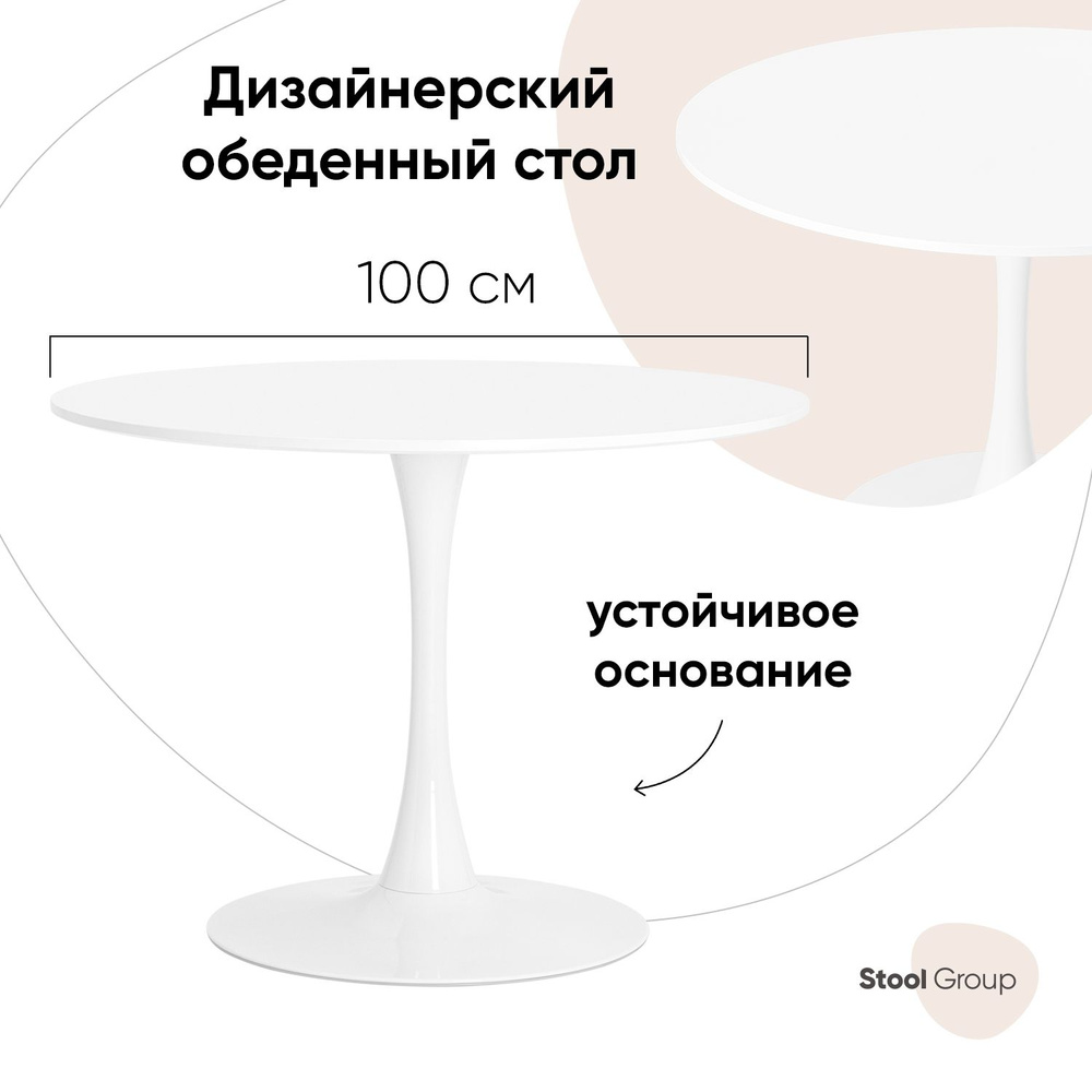 Стол обеденный Stool Group Нераскладной EM_Стол Tulip, 100х100х73 см -  купить по выгодной цене в интернет-магазине OZON (419876615)