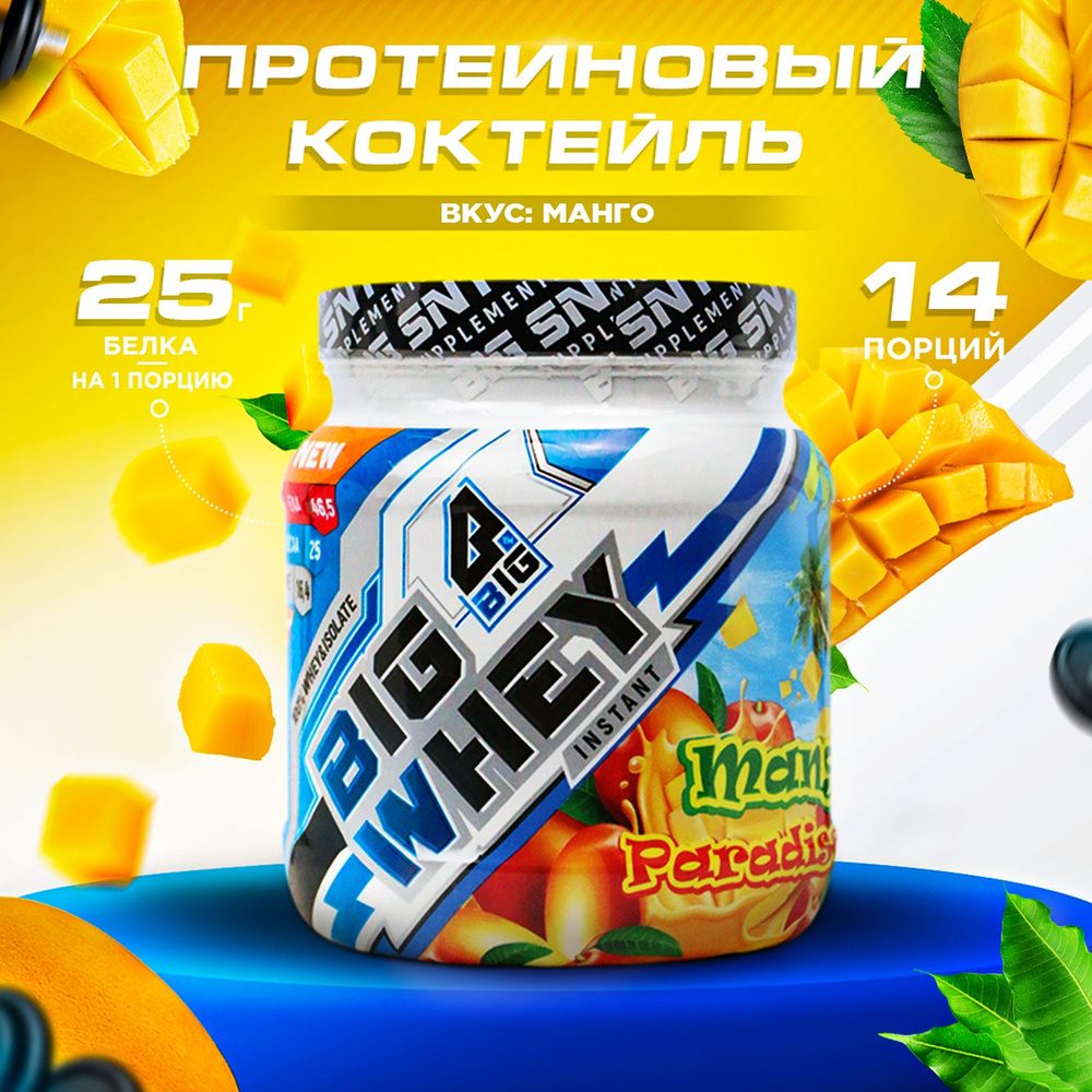 Протеин BIGSNT BIG WHEY сывороточный для набора мышечной массы, похудения,  сушки/ спортивное питание, 448 г, 14 порций - купить с доставкой по  выгодным ценам в интернет-магазине OZON (317492740)