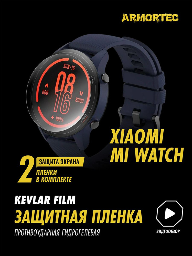 Защитная пленка на Xiaomi Mi Watch гидрогелевая ARMORTEC #1