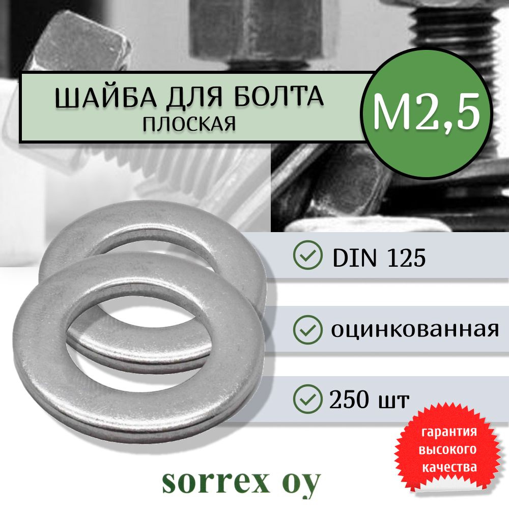 Шайба для болта М2.5 DIN 125 оцинкованная Sorrex OY 250 штук #1