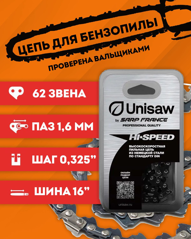 Цепь professional quality (16", 3/8", 1,3 мм, 57 звеньев) unisaw se3l57dl. Цепь professional quality (18", 0. Unisaw spro-07303 1. 5. Насадка на мотокосу для культивации.