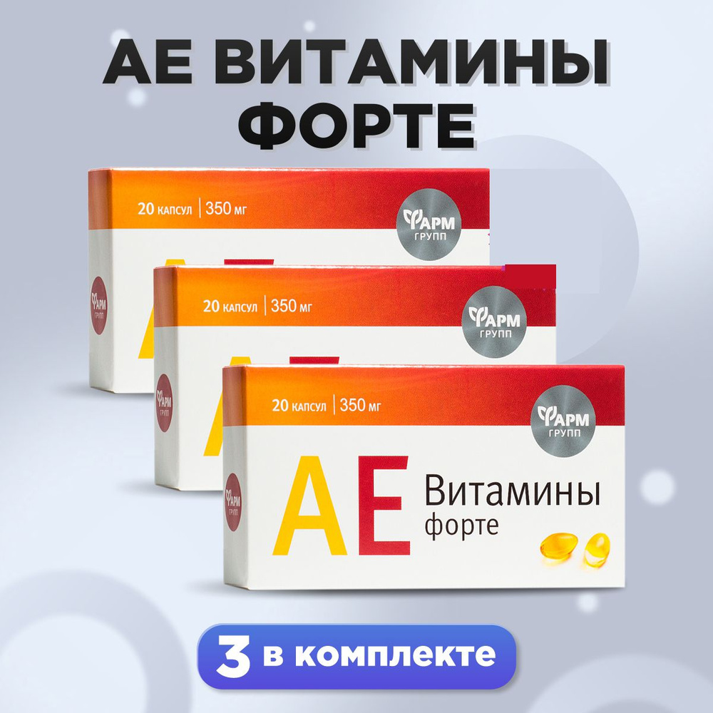 Аевит витамины форте , капсулы 350 мг №20, комплект 3 шт. Аевит ...
