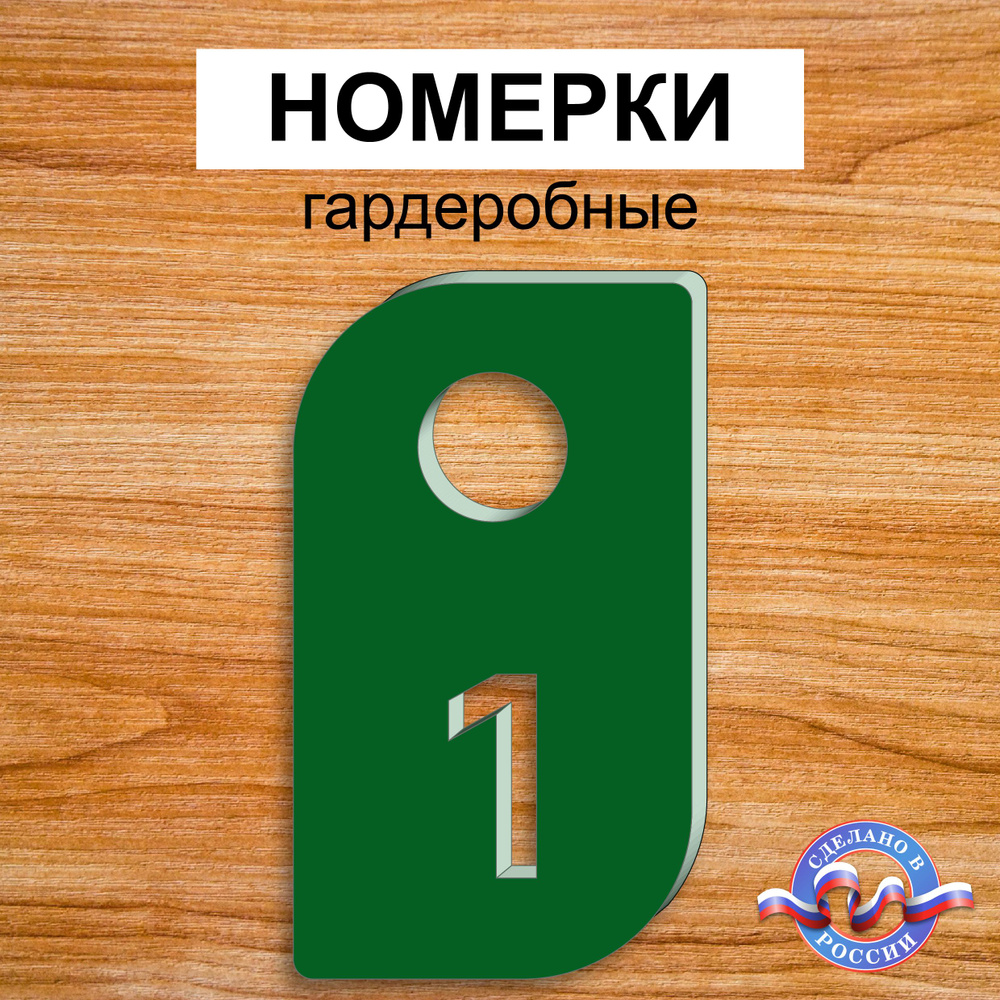 Номерки гардеробные "Лепесток", От 1 до 10, Толщина 3мм, Зеленый  #1