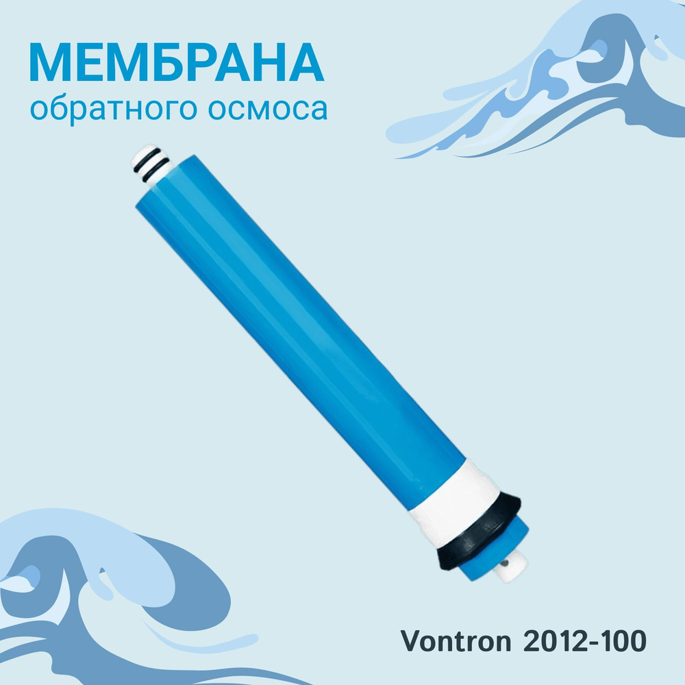 Обратноосмотическая мембрана Vontron 2012-100 для обратного осмоса и фильтров, 380 литров в сутки совместима #1