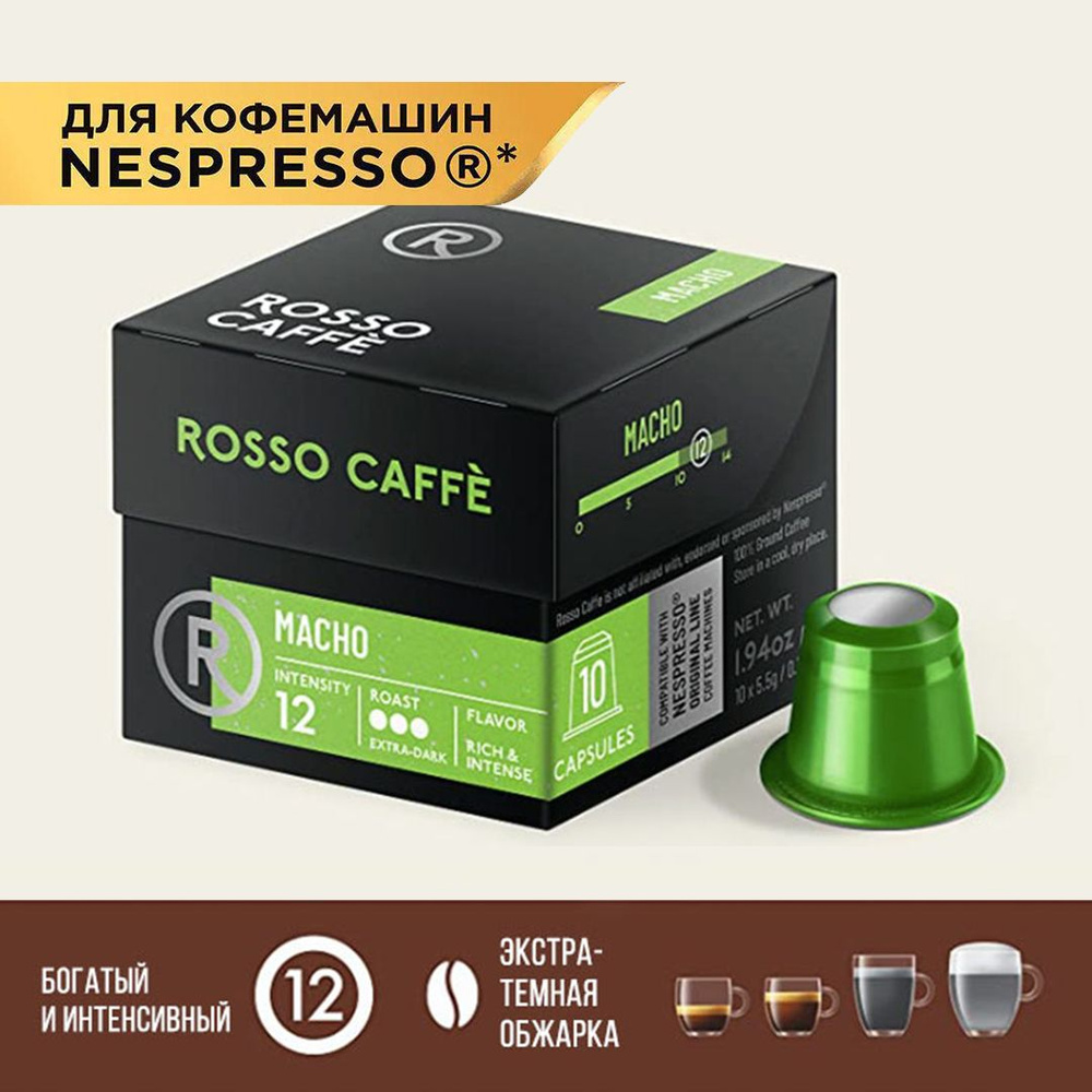 Кофе в капсулах Rosso Caffe MACHO для кофемашины Nespresso Арабика Робуста  экстра-темной обжарки 10 капсул . Интенсивность 12