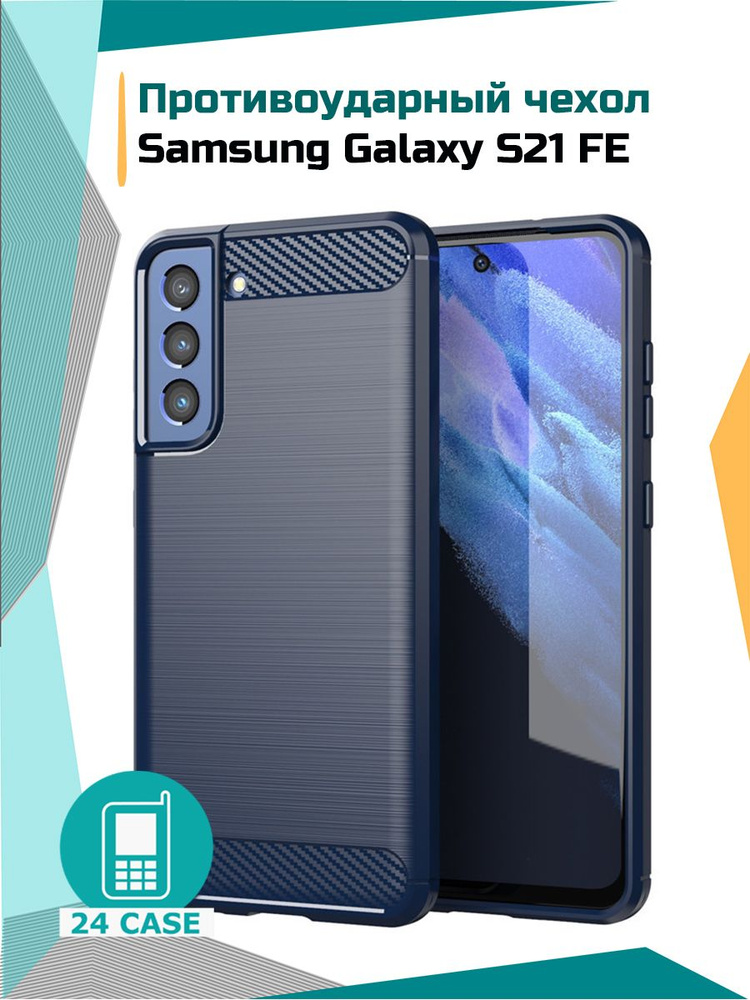 Чехол на Samsung Galaxy S21 FE / S21FE (Самсунг s21 fe, Самсунг галакси с21 фе, с21фе) противоударный #1