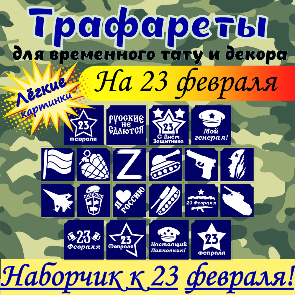 Вырубки и трафареты 23 февраля