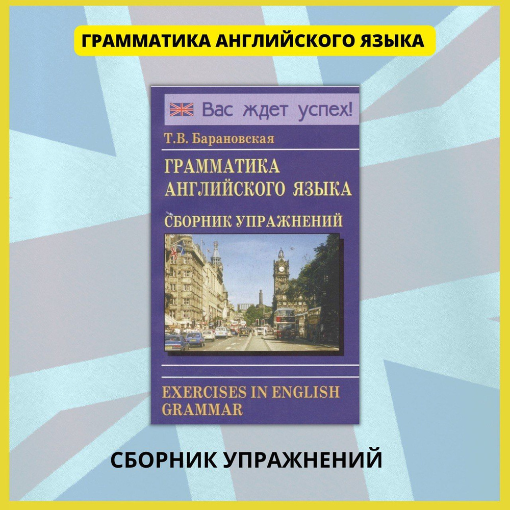 Грамматика английского языка. Сборник упражнений. Учебное справочное  пособие. Английский язык - купить с доставкой по выгодным ценам в  интернет-магазине OZON (455436992)