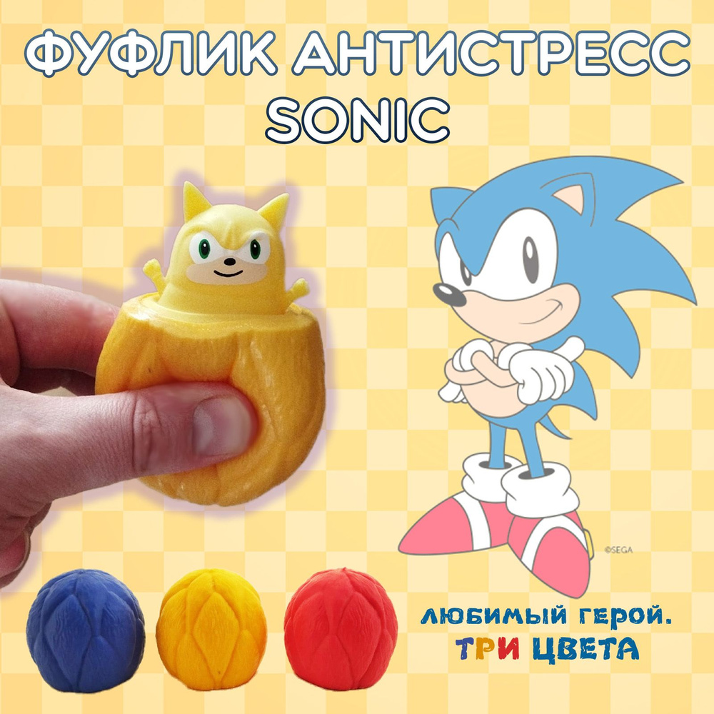 Фуфлик Sonic. Игрушка антистресс комфортер Соник. Желтый