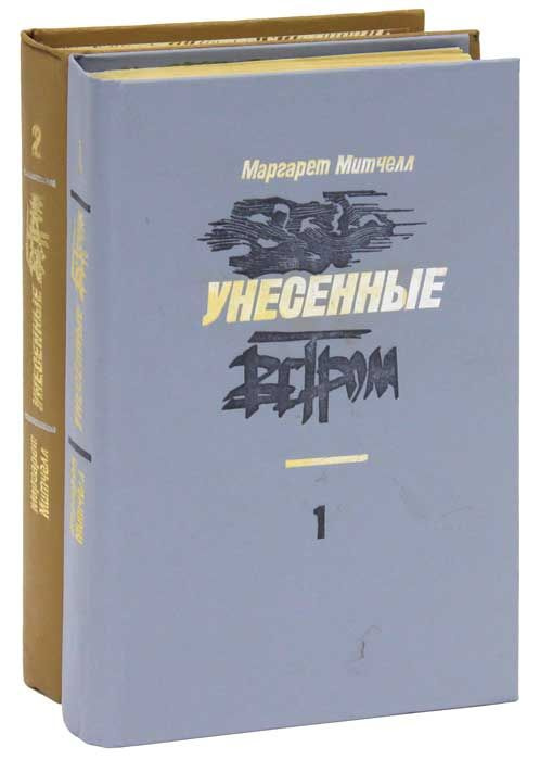 Унесенные ветром (комплект из 2 книг) #1