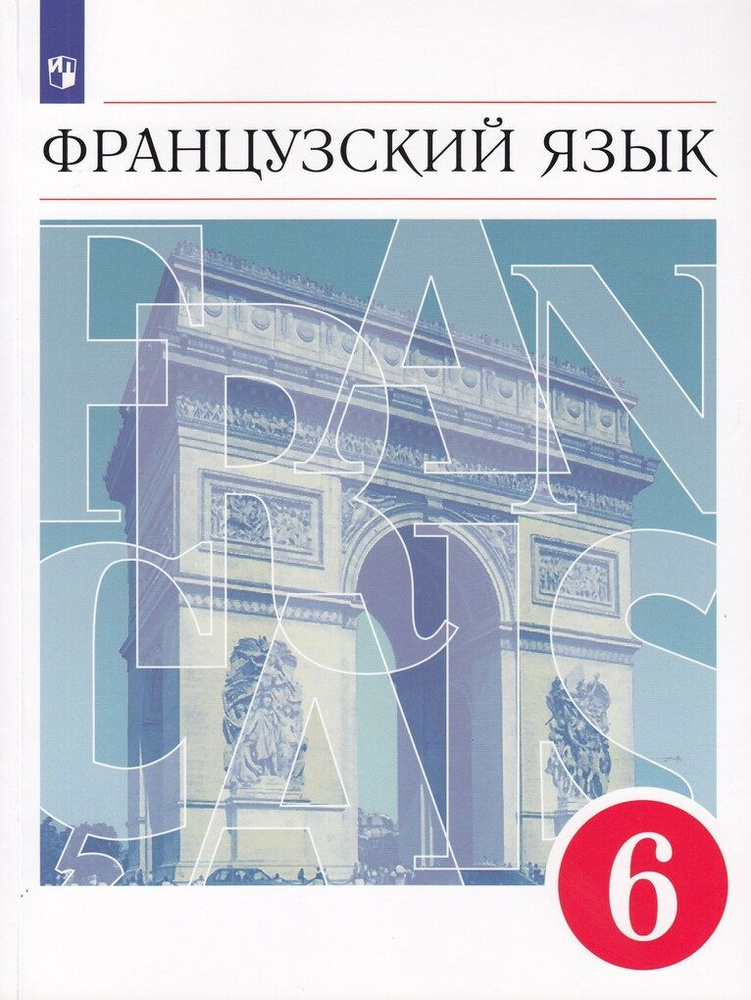 Французский язык. Второй иностранный язык. 6 класс. Учебник - купить с ...