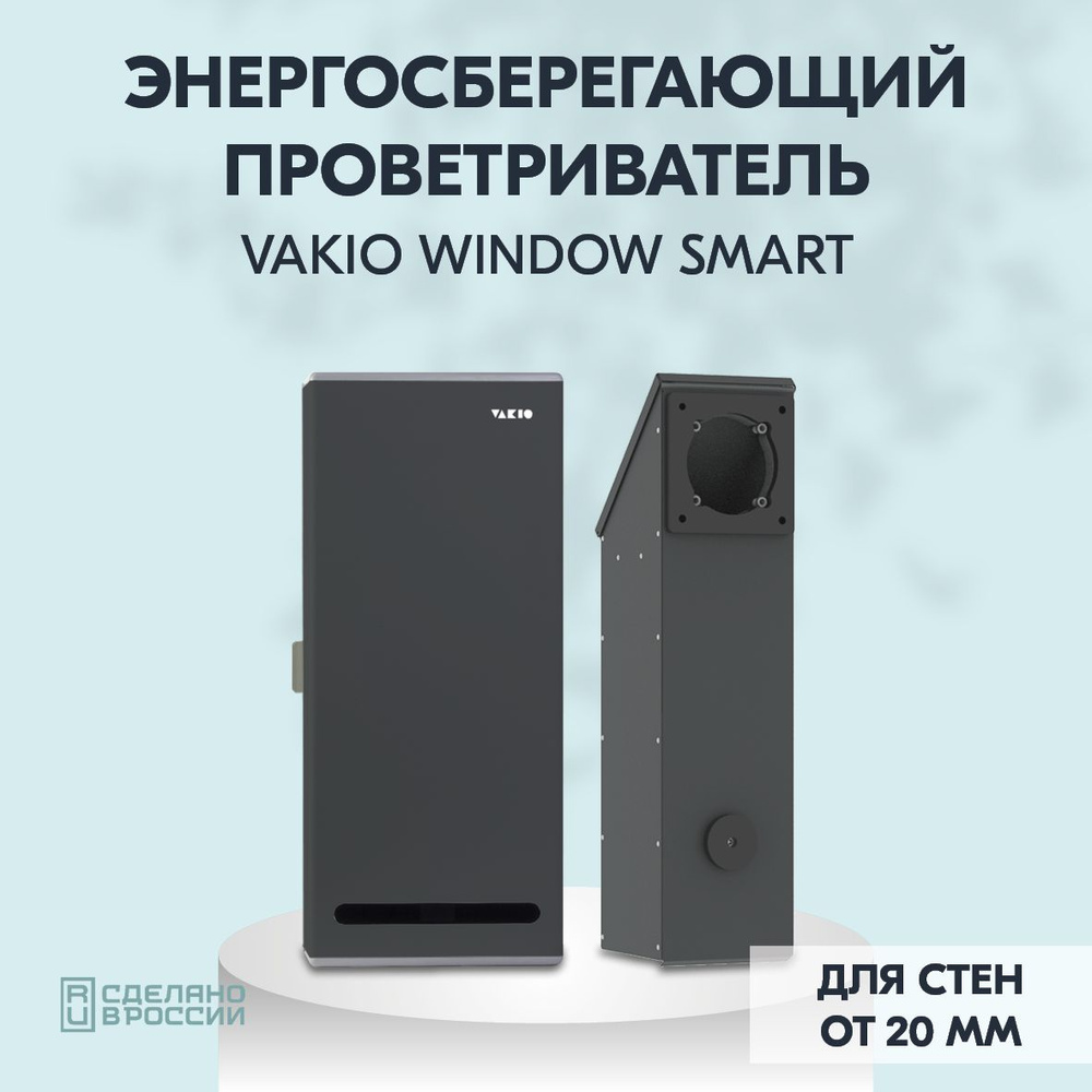 Рекуператор Vakio Window Smart для стен от 20мм - купить по выгодной цене в  интернет-магазине OZON (807766825)