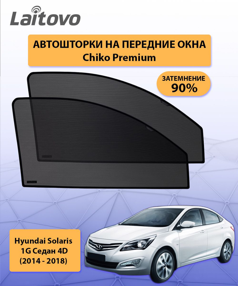 Шторка солнцезащитная Laitovo Hyundai Solaris - купить по доступным ценам в  интернет-магазине OZON (712515642)