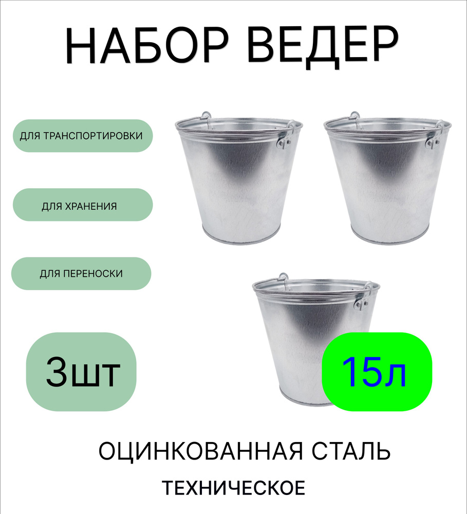 Ведро набор 3шт Урал ИНВЕСТ 15 л оцинкованное техническое  #1