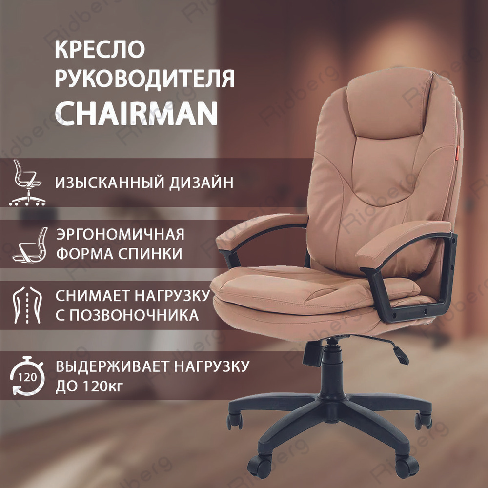 Кресло руководителя chairman 668 lt экокожа бежевая