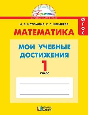 1 класс. Математика. Мои учебные достижения (контрольные работы) Истомина Н.Б Шмырева  #1