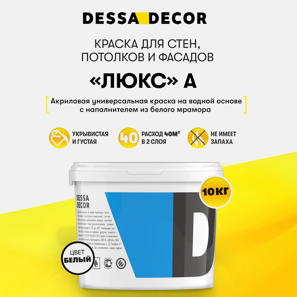 Краска для стен акриловая DESSA DECOR ЛЮКС А 10 кг, густая, на основе  белого мрамора, универсальная для фасадная, водоэмульсионная, моющаяся,  цвет ...