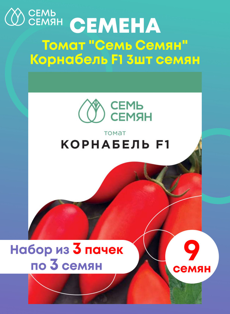 Семена Томат "Семь Семян" Корнабель F1 3шт (набор из 3 шт) #1