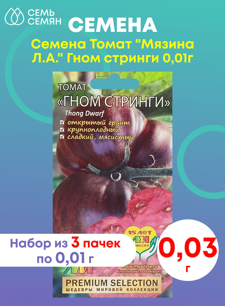 Семена Томат "Мязина Л.А." Гном стринги 0,01г (набор из 3 шт)  #1