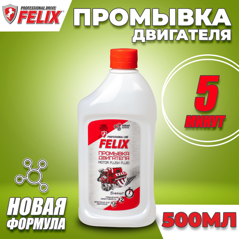 Промывка масляной системы двигателя 500 мл FELIX / Промывка мотора / 5  минутная промывка двигателя / Раскоксовка маслянной системы 410060007 -  купить с доставкой по выгодным ценам в интернет-магазине OZON (405978209)