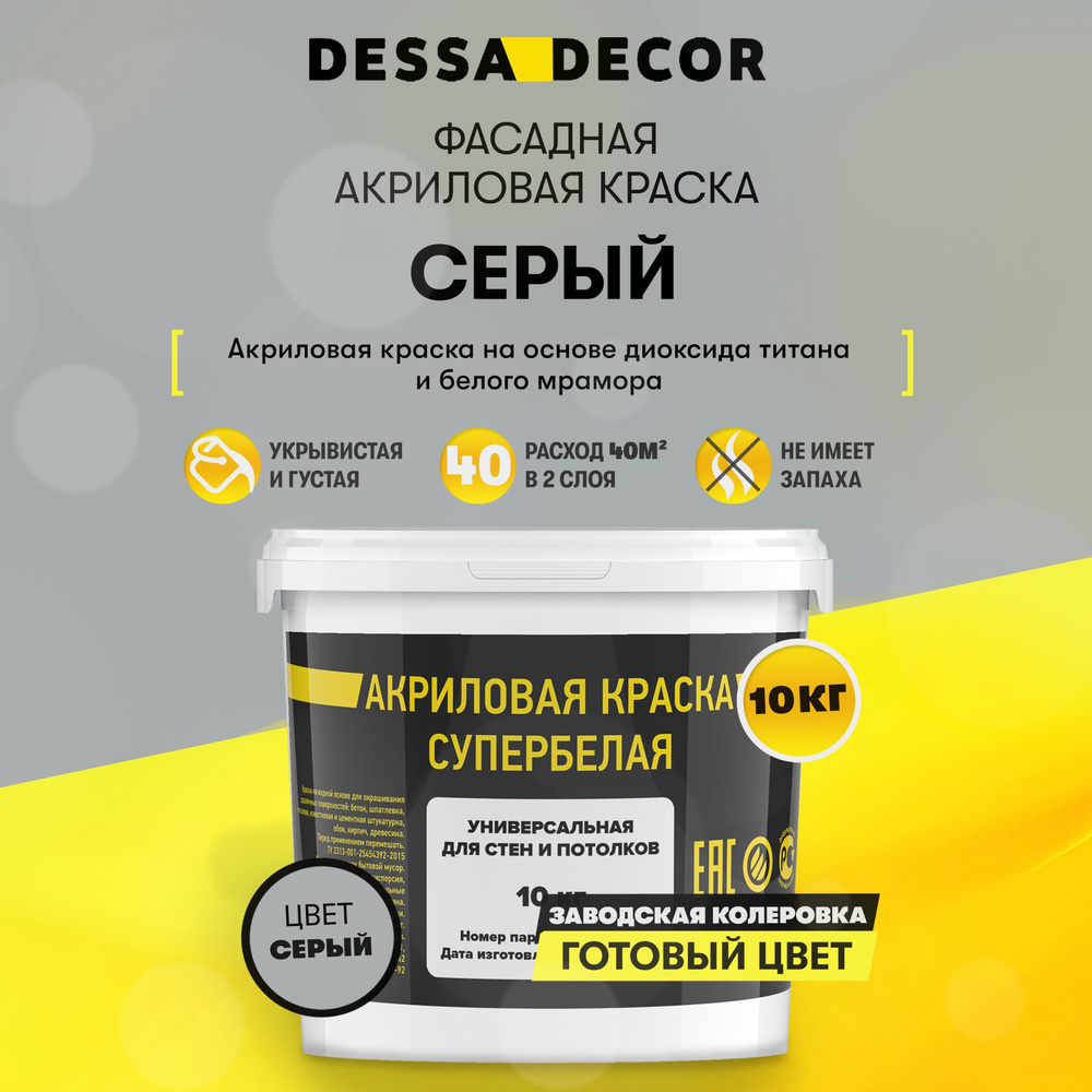 Краска акриловая для стен универсальная водоэмульсионная DESSA DECOR 10 кг, на основе мрамора, фасадная, #1