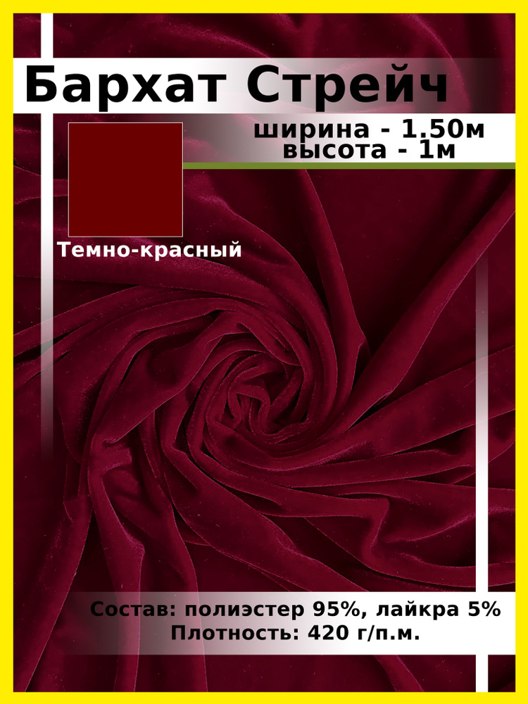 Бархат Стрейч #1