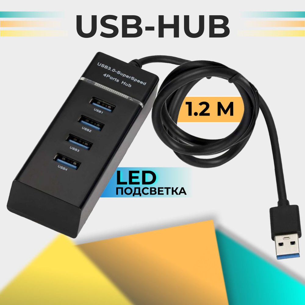 HUB USB 1.2 метра / USB-ХАБ / разветвитель / USB-hub 4 порта / HUB USB .