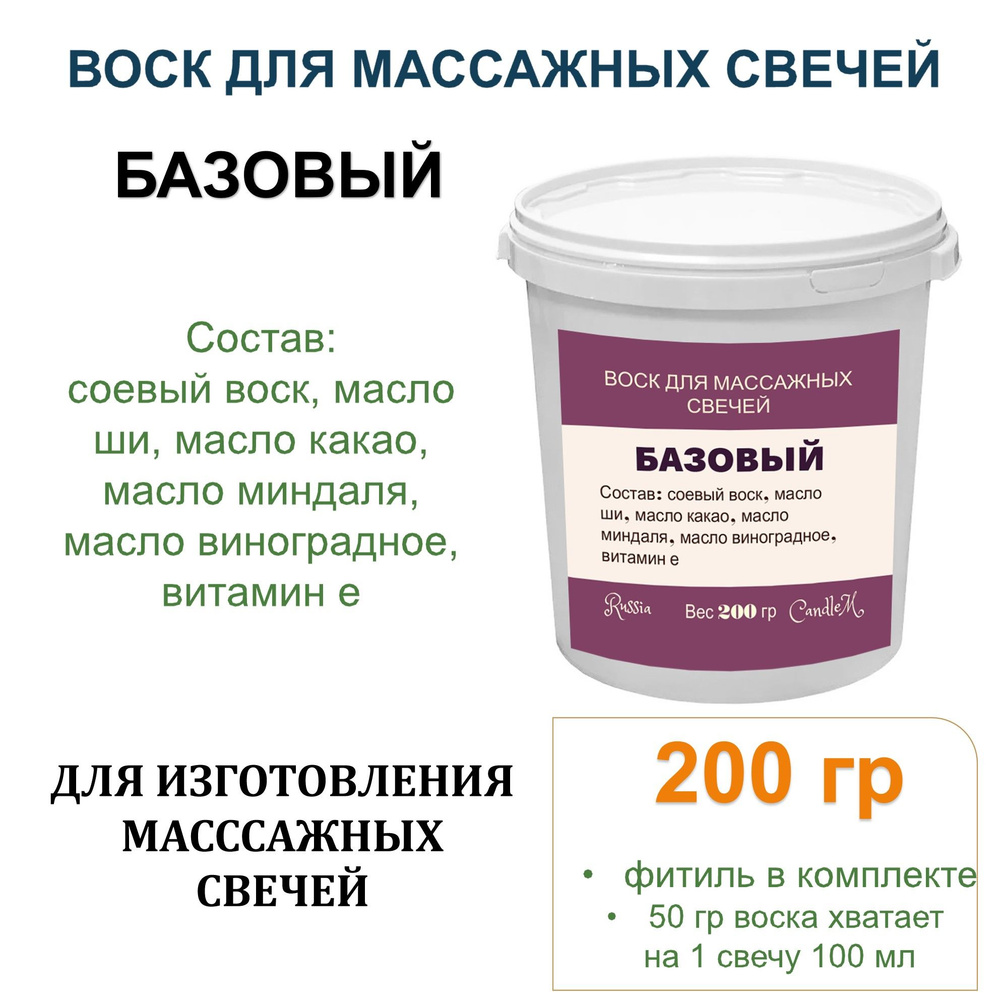 Воск для массажных свечей с маслами, готовая смесь, БАЗОВЫЙ -200 гр  #1