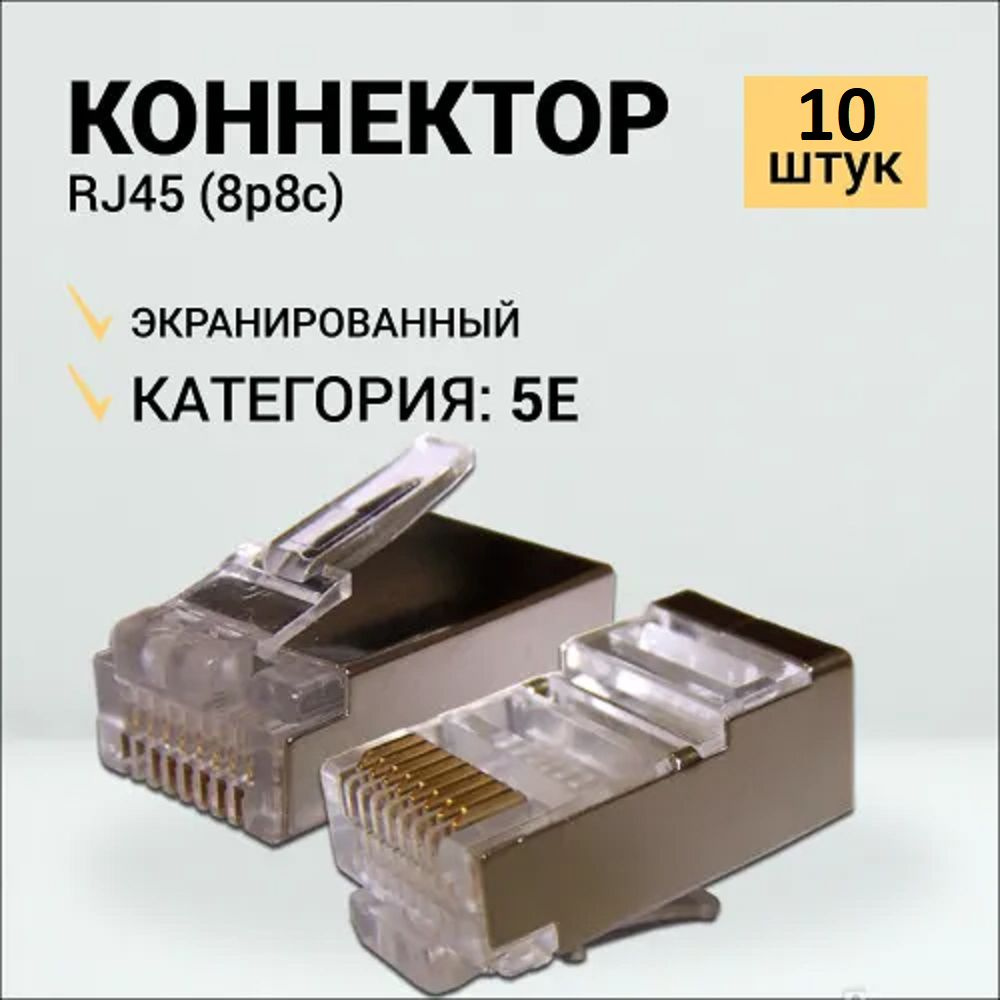 Коннектор RJ45 для витой пары разъём RJ-45 штекер TP-8P8C UTP CAT5e .