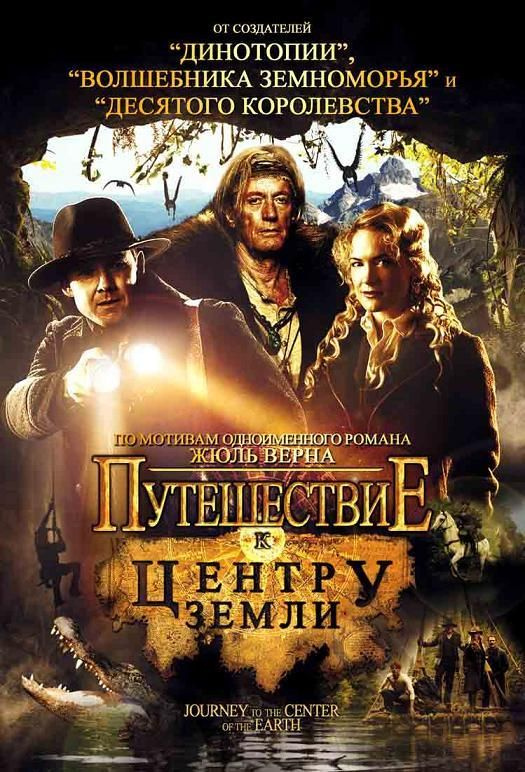 Путешествие к центру земли (реж. Ти Джей Скотт) / Lizard, Super Jewel, DVD  #1