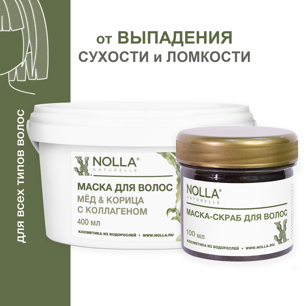 NOLLA naturelle Набор водорослевых масок от выпадения волос МЕД и КОРИЦА.  Для роста волос, блеск и объем, от ломкости / Профессиональная Нолла  натурелле, 400 мл+100 мл - купить с доставкой по выгодным