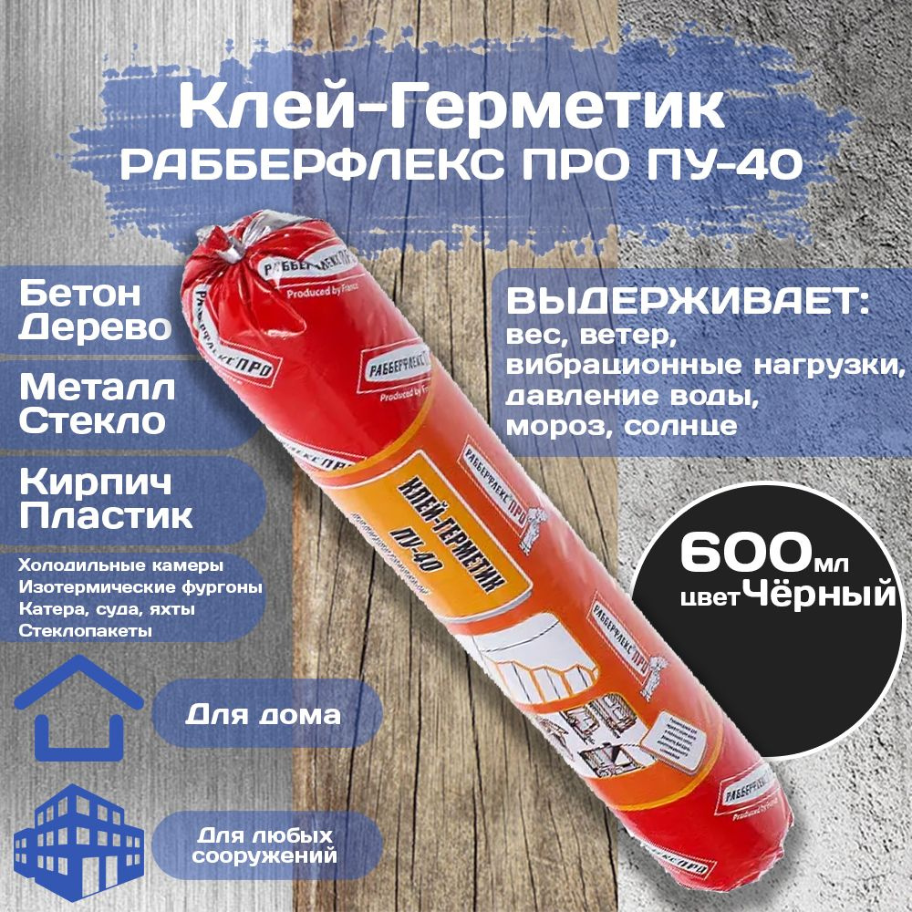Клей-герметик Рабберфлекс ПРО ПУ-40 (600 мл) #1