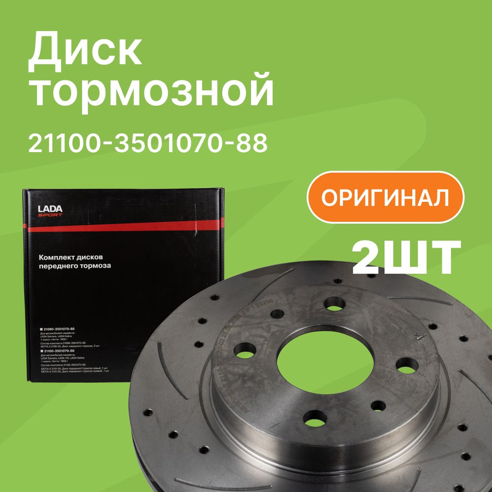 Диск тормозной ВАЗ 2110, 1118, 2170, 2190 R13 LADA SPORT, 2шт / АвтоВаз /  21100350107088 - купить по низкой цене в интернет-магазине OZON (630899973)