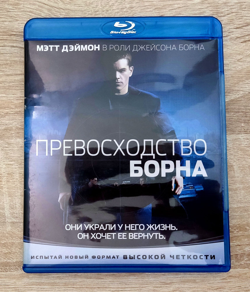 Превосходство Борна. Blu-ray. Фильм 2004 года. Боевик, триллер, детектив.  Лицензия! - купить с доставкой по выгодным ценам в интернет-магазине OZON  (866356009)