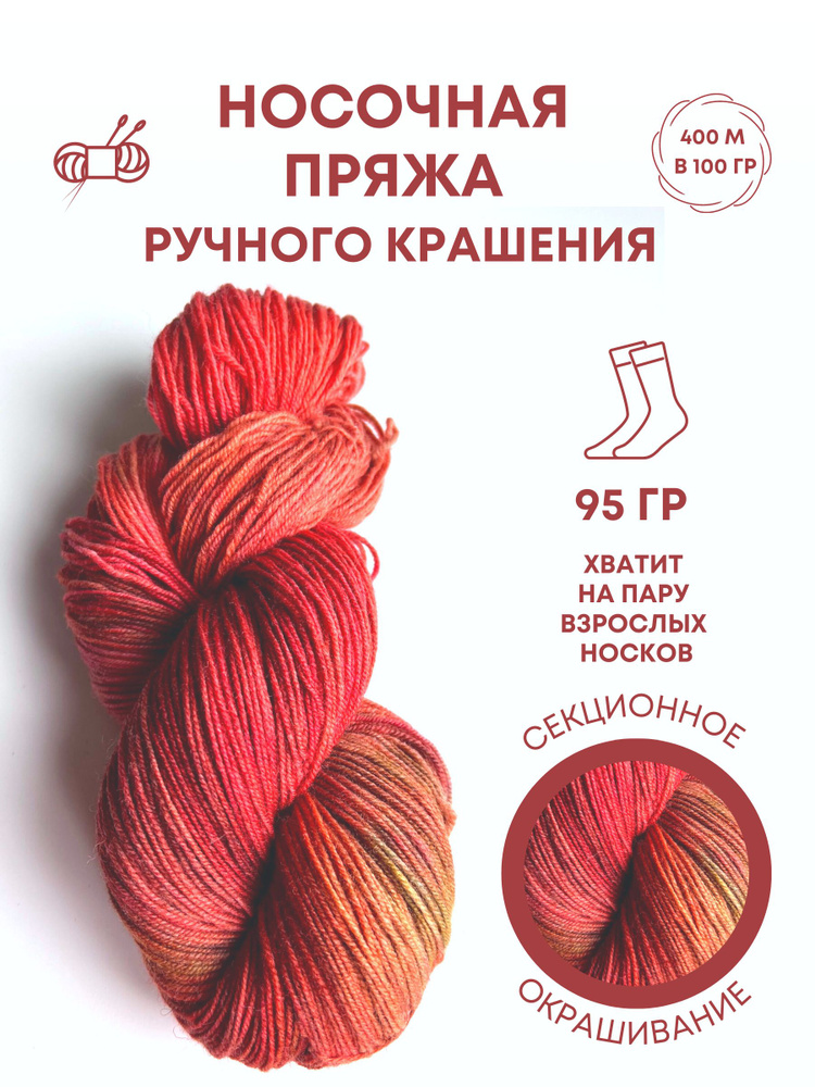 Пряжа для вязания носочная шерсть ручного крашения - купить с доставкой ...