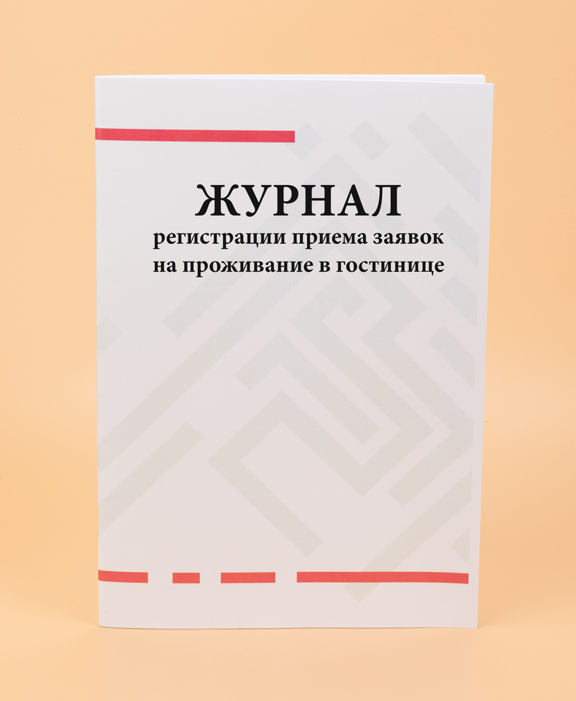 Журнал регистрации приема заявок на проживание в гостинице. -80 стр ...