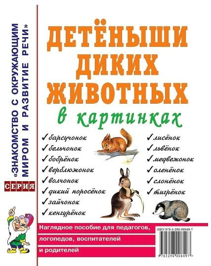 Детеныши диких животных в картинках. Наглядное пособие для педагогов ...