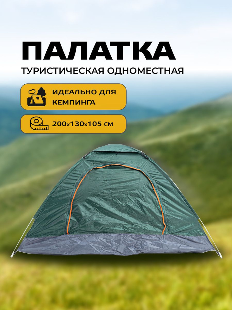 Палатка 1-местная одноместная кемпинговая автоматическая - купить по ...