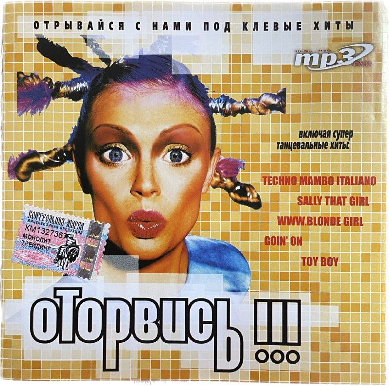 Оторвись !!! (MP3) #1