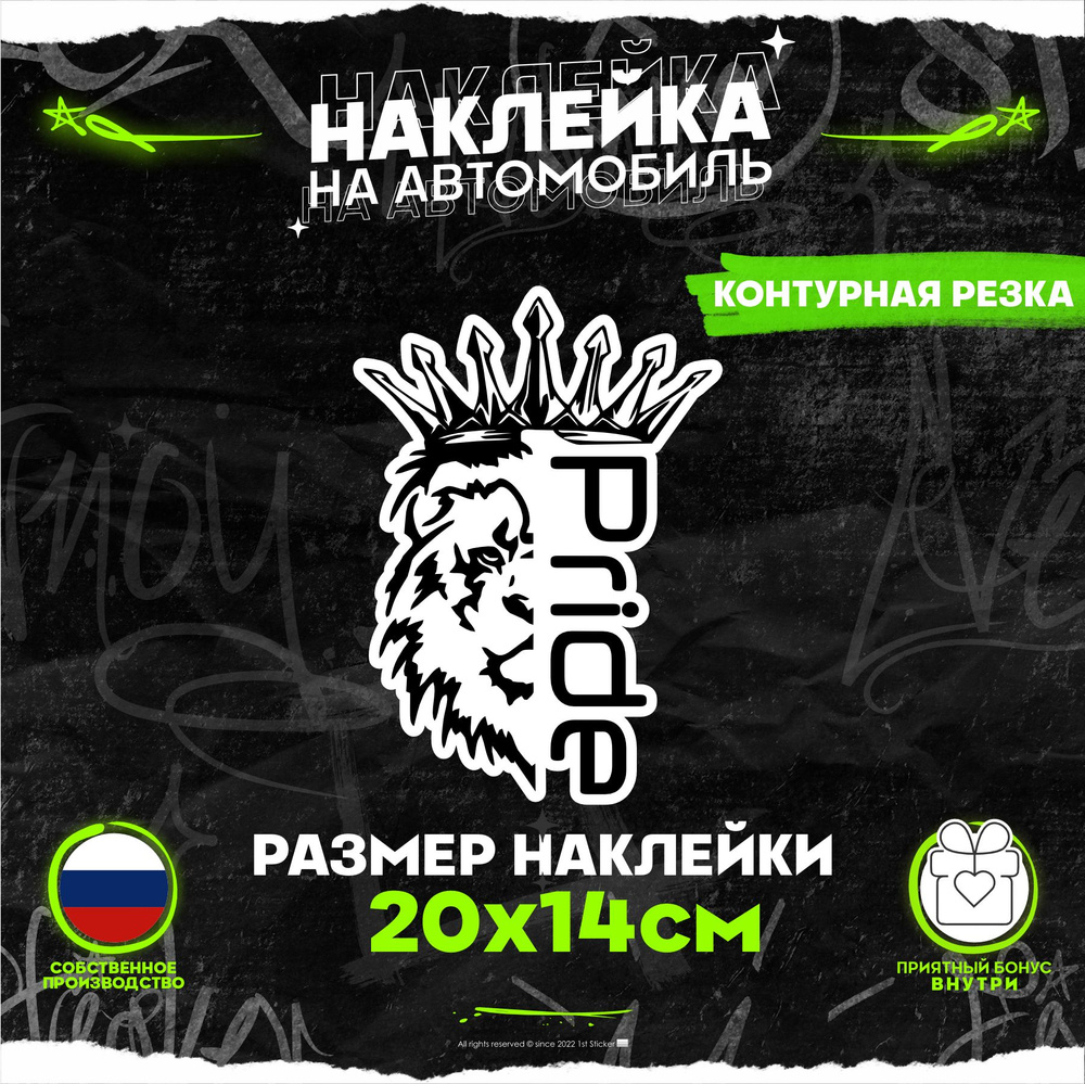 Наклейка на авто Лев Прайд Pride Car Audio Белый 20х14см