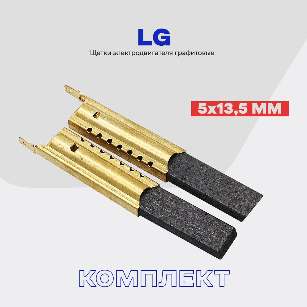 Щетки для стиральной машины Лджи LG 5х13.5х35мм в металлическом корпусе /  Сервисный набор - 