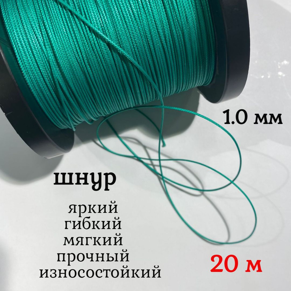 Капроновый шнур, яркий, сверхпрочный Dyneema, зеленый 1.0 мм, на разрыв 90 кг длина 20 метров.  #1