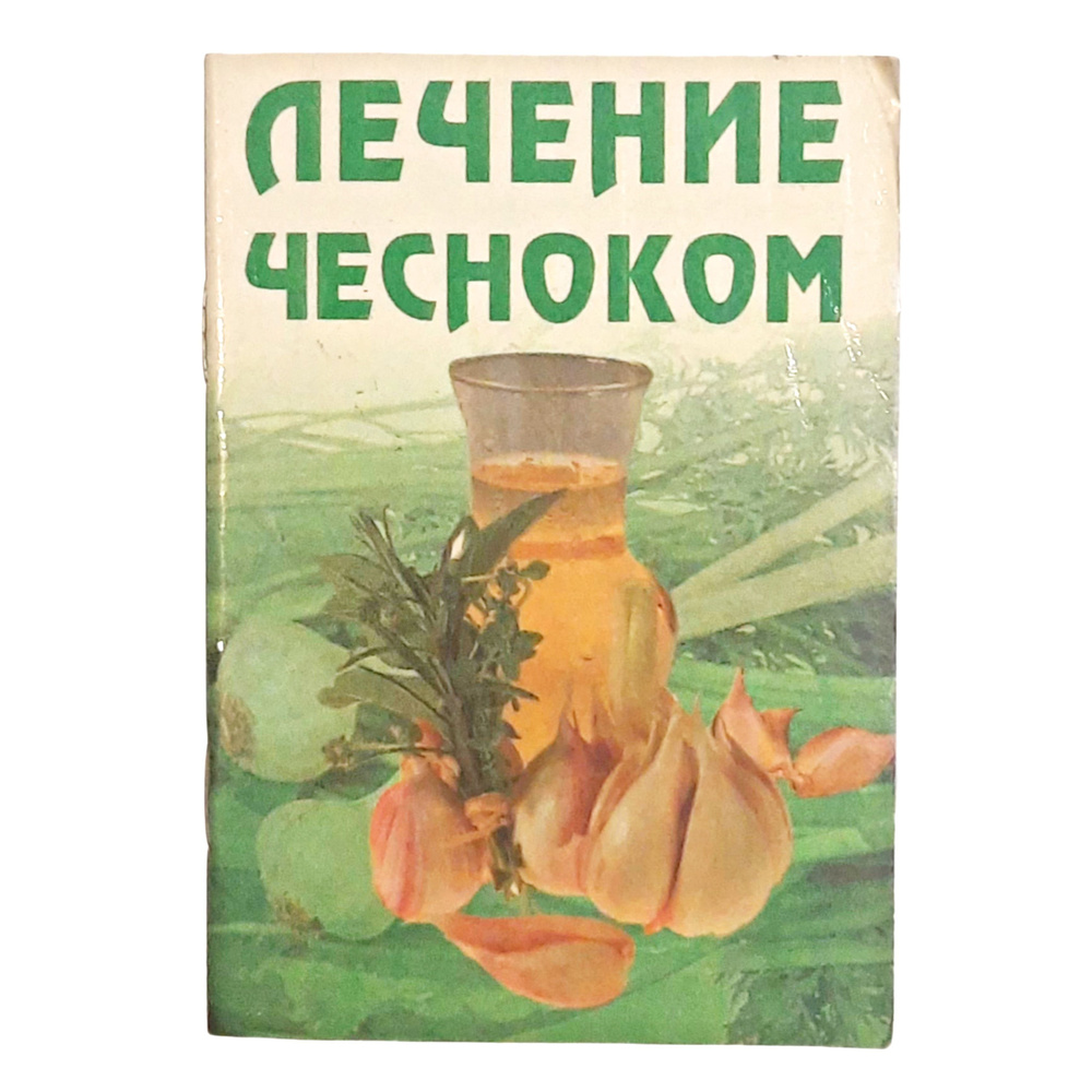 Лечение чесноком | Даников Николай Илларионович - купить с доставкой по  выгодным ценам в интернет-магазине OZON (871406181)