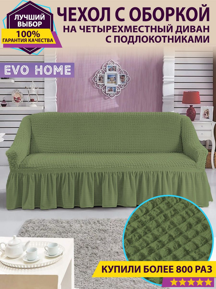 EVO HOME Чехол на мебель для дивана, 500х100см #1
