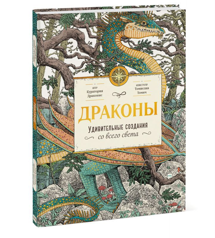Книга Драконы. Удивительные создания со всего света (Куратория Драконис ...
