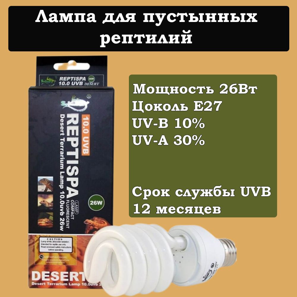 Лампа для рептилий Sparkzoo Reptispa Desert Lamp UVB 10%, Е27 - 26Вт ...