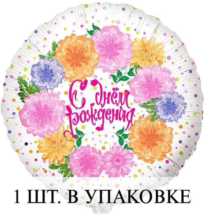 Воздушные шарики (18''/46 см) Круг, С Днем Рождения! (цветы и конфетти ...