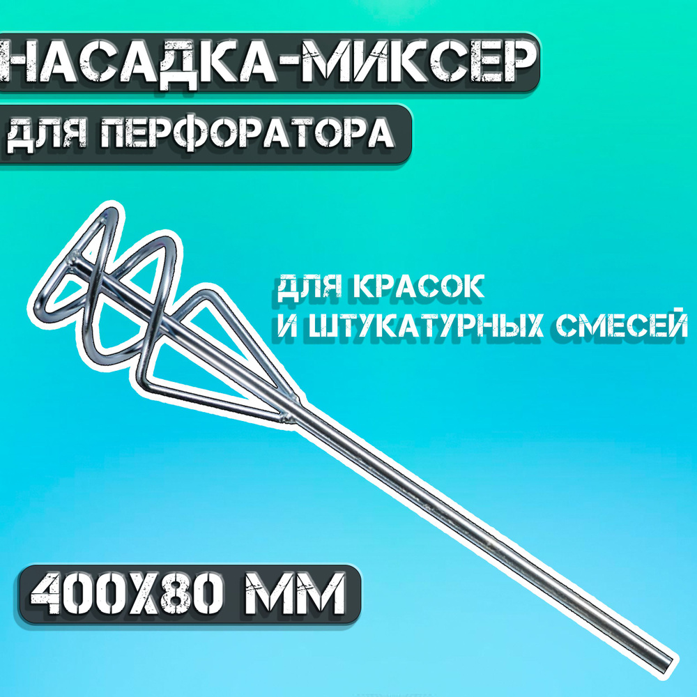 Насадка-миксер для дрели РемоКолор 100х545 мм, для гипсовых смесей и наливных полов